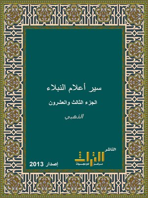 cover image of سير أعلام النبلاء. الجزء الثالث والعشرون